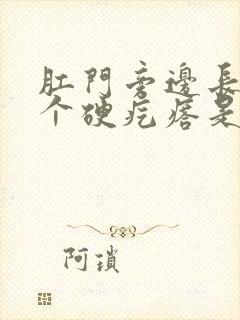 肛门旁边长了几个硬疙瘩是怎么回事封面