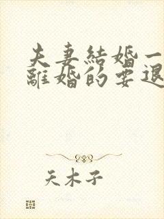 夫妻结婚一年多离婚的要退彩礼吗