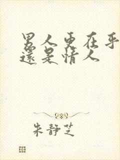 男人更在乎老婆还是情人