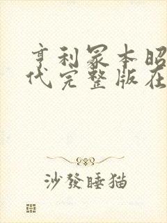 亨利冢本昭和时代完整版在线观看