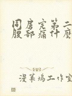 同房完第二天小腹部痛什么原因