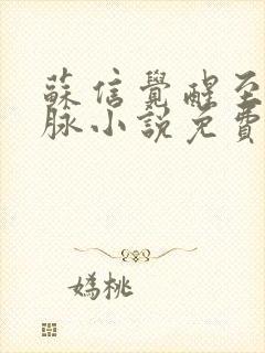 苏信觉醒至尊血脉小说免费阅读封面