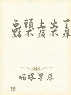 龟头上出了红点点不痛不痒的封面