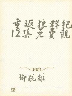 重返狼群纪录片12集免费观看