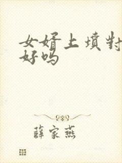 女婿上坟对女婿好吗