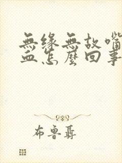 无缘无故嘴里有血怎么回事