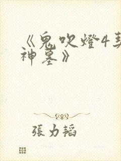 《鬼吹灯4契丹神墓》