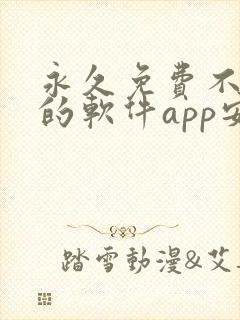 永久免费不收费的软件app安卓