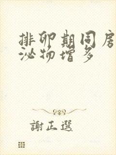 排卵期同房后分泌物增多