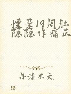 怀孕19周肚子隐隐作痛正常吗