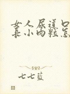 女人尿道口两侧长小肉粒怎么回事