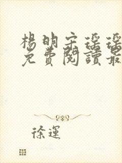 杨明宋瑶瑶小说免费阅读最新章节