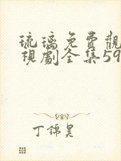 琉璃免费观看电视剧全集59集封面