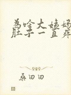 为啥大姨妈没来肚子一直疼封面