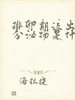 排卵期流出褐色分泌物是什么情况