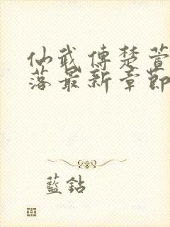 仙武传楚萱儿堕落最新章节列表