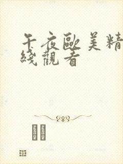 午夜欧美精品在线观看