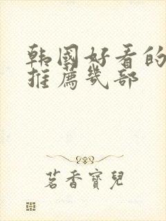 韩国好看的电影推荐几部