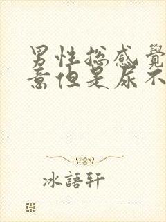 男性总感觉有尿意但是尿不出来多少