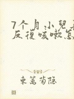 7个月小儿长期反复咳嗽怎么办