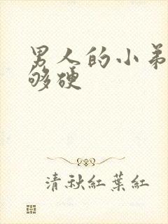 男人的小弟弟不够硬