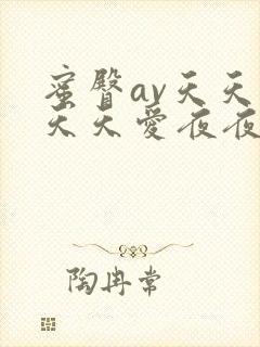 蜜臀av天天做天天爱夜夜爽封面