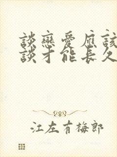 谈恋爱应该怎么谈才能长久