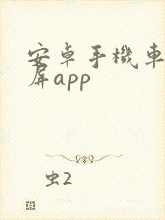 安卓手机车载投屏app