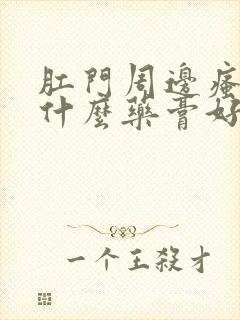 肛门周边瘙痒擦什么药膏好