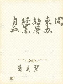 月经结束同房出血怎么办