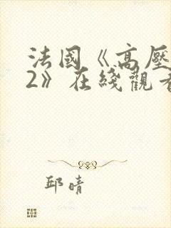 法国《高压监狱2》在线观看