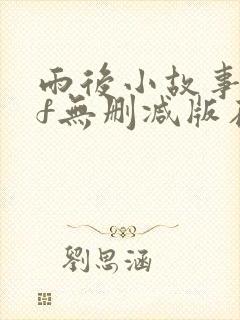 雨后小故事gif无删减版在线看封面