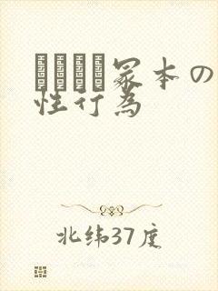 ヘンリー冢本の性行为