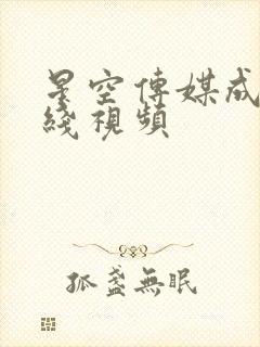 星空传媒成人在线视频