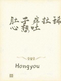 肚子疼拉稀水恶心想吐