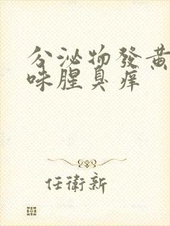 分泌物发黄有异味腥臭痒封面