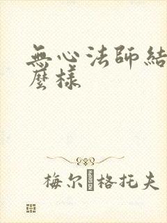 无心法师结局怎么样