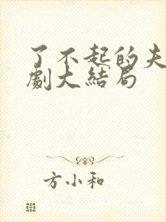 了不起的夫人短剧大结局