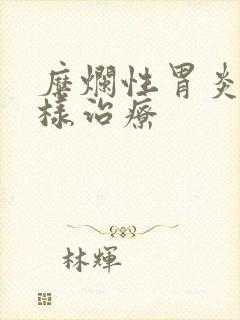 糜烂性胃炎得怎样治疗封面