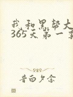 我和黑帮大佬的365天第一季在线观看