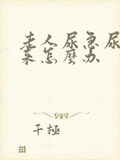 老人尿急尿不出来怎么办