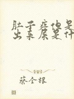 肚子疼但是拉不出来屎是什么原因