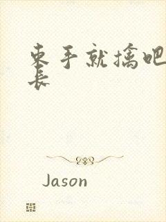 束手就擒吧韩队长