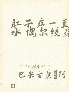 肚子疼一直拉稀水 偶尔绞痛