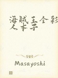 海贼王全彩h同人本子