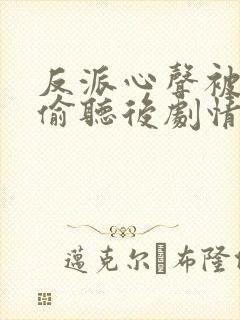 反派心声被女主偷听后剧情崩了短剧封面