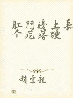 肛门边上长了一个疙瘩硬