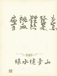 扁桃体发炎吐痰有血丝是怎么回事封面