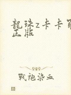 龙珠z卡卡罗特正版