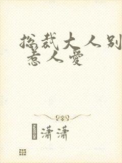 总裁大人别太坏 惹人爱封面